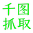 千图网抓取软件v2019.01.23