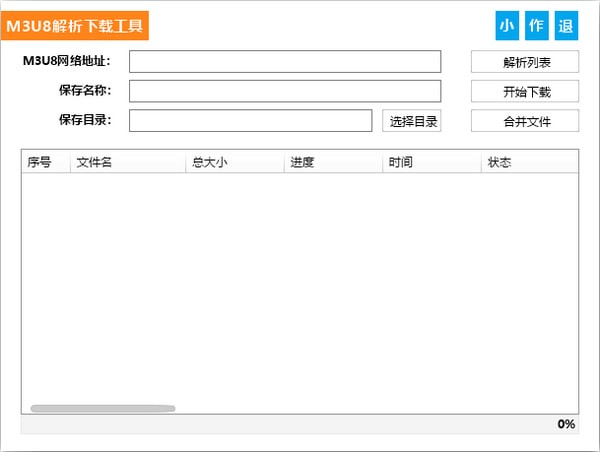 M3U8解析下载工具