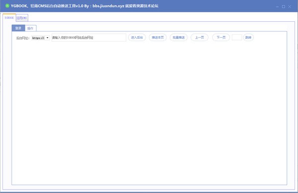 YGBOOK狂雨CMS后台自动推送工具