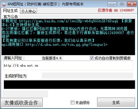 4N短网址生成软件