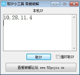 取IP小工具