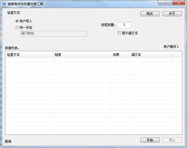 链接信息有效性批量检查工具