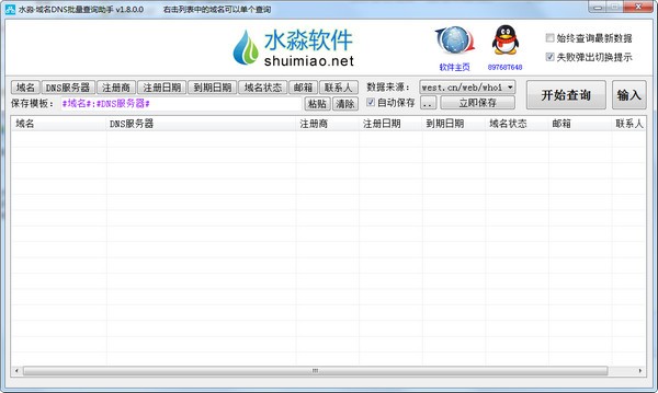 水淼域名DNS批量查询助手