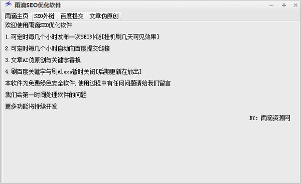 雨滴SEO优化软件