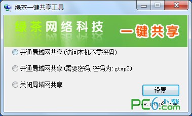 绿茶一键共享工具