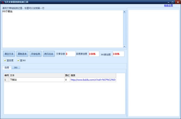 飞天文章原创度检测工具
