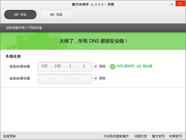 魔方DNS助手