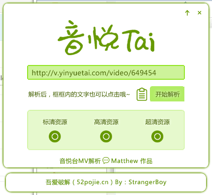 吾爱音悦台MV解析工具