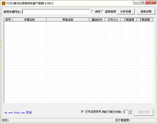 FCBU喜马拉雅音频批量下载器