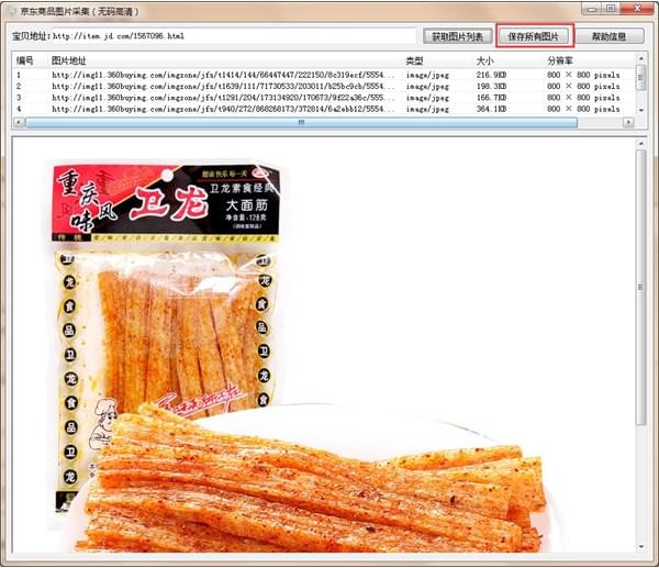 京东商品图片采集器