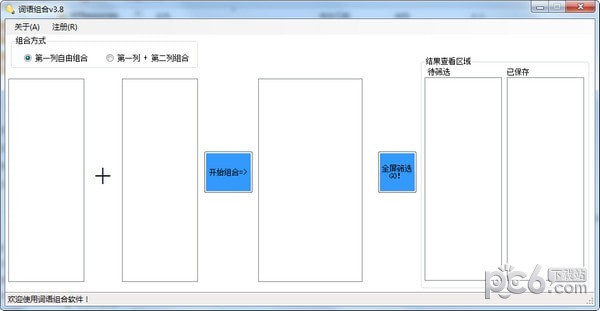 词语组合软件