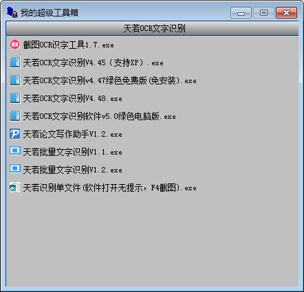 天若识别工具箱