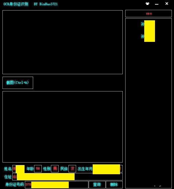 OCR身份证识别软件
