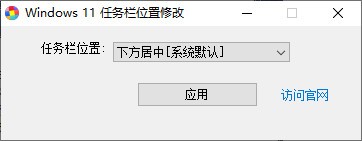 Windows  11任务栏位置修改器