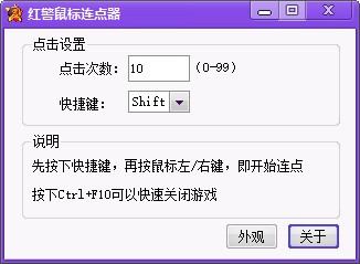 红警鼠标连点器