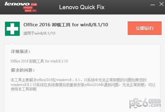 联想Office2016卸载工具