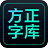 方正字库客户端v1.1.2官方版