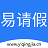 易请假v1.0官方版