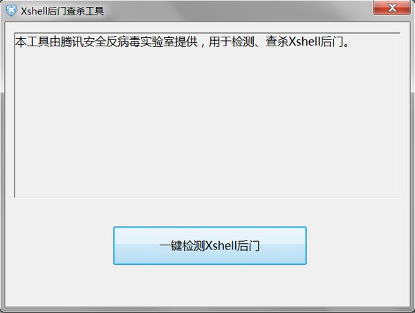 Xshell后门查杀工具