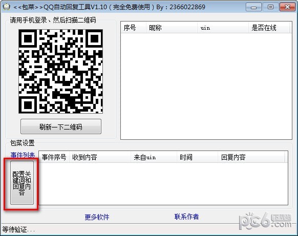 QQ自动回复工具