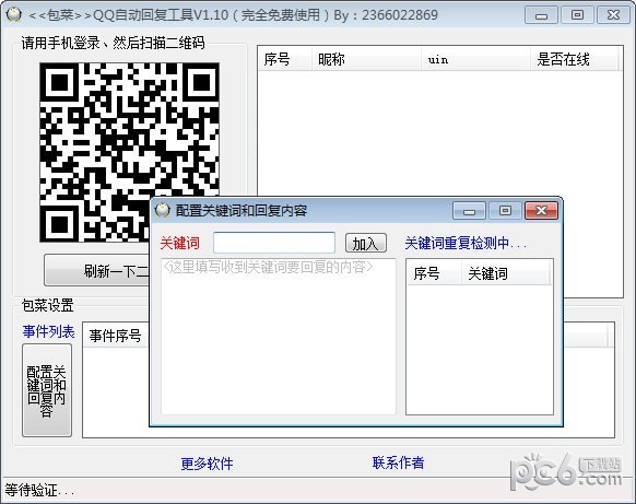 QQ自动回复工具