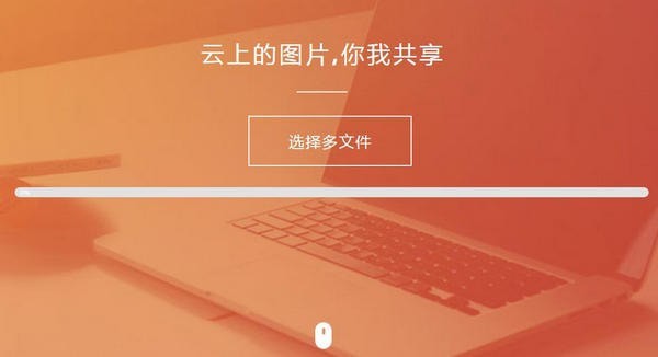 HTML+JS图片上传源码