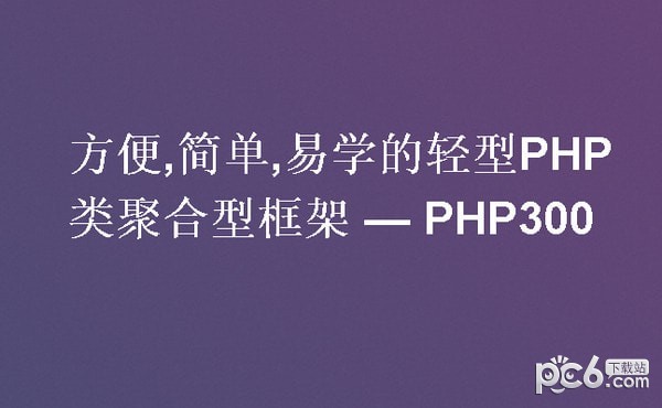 PHP300Framework(PHP开发框架)