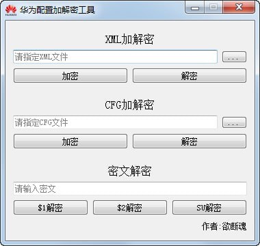 华为配置加解密工具