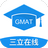 三立Gmat模考系统v1.0免费版