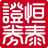 恒泰证券金玉满堂专业版v8.70.50.66官方版