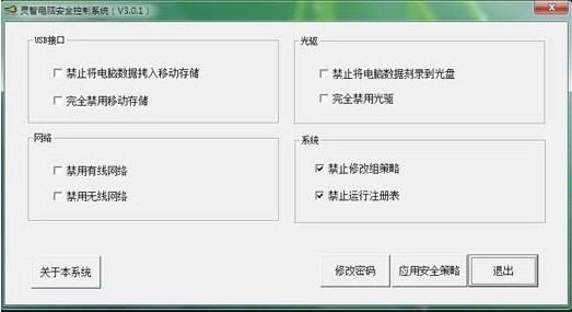 灵智电脑安全控制系统