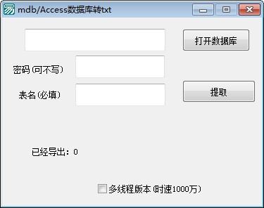 mdb/Access数据库转txt软件