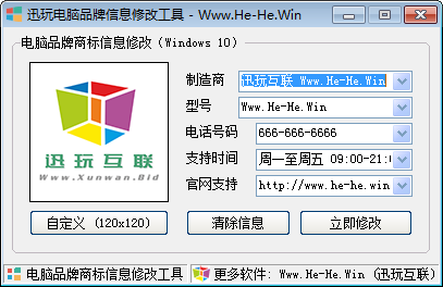 讯玩电脑品牌信息修改工具