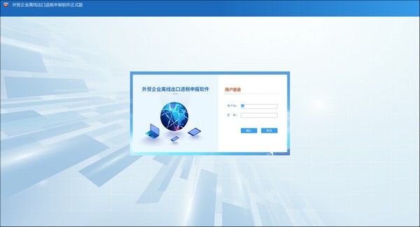 外贸企业离线出口退税申报软件
