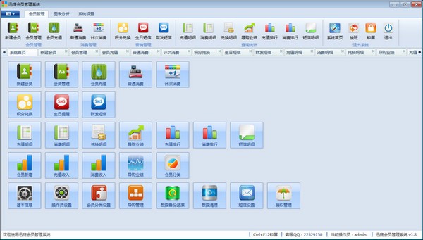 迅捷会员管理系统