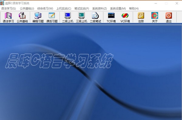 晨晖C语言学习系统