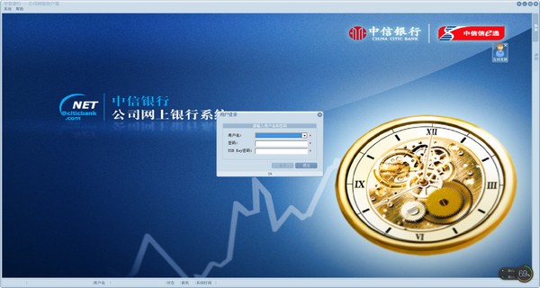 中信银行公司网上银行系统