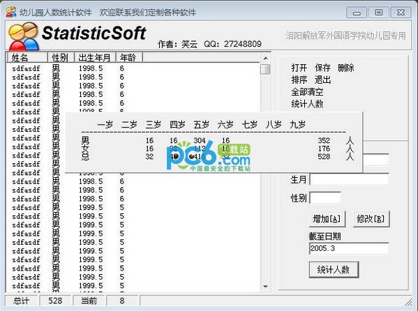 幼儿园人数统计软件