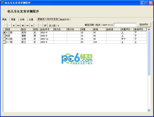 幼儿生长发育测评程序