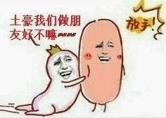 土豪我们做朋友图片