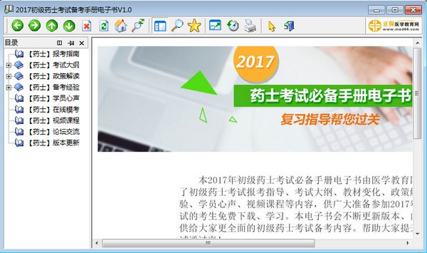 2017初级药士考试备考手册电子书
