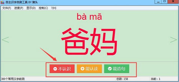 猪头自主识字自测工具
