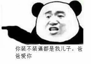 因为爸爸爱你表情包