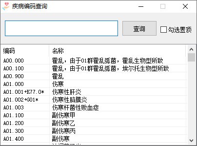 ICD疾病编码查询软件