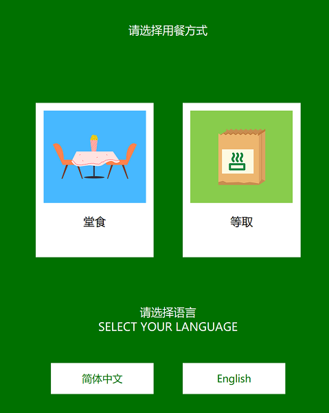 Kiosk(自助结账系统)