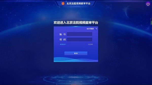 北京法院视频庭审平台