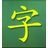 灰鸭子识字大师v2.0官方版