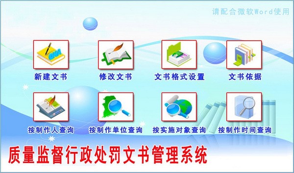 质量监督行政处罚文书管理系统