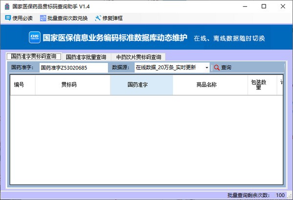 国家医保药品贯标码查询助手