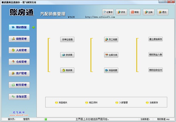 账房通汽配销售管理